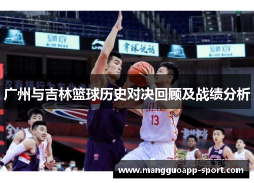广州与吉林篮球历史对决回顾及战绩分析