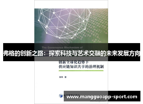 弗格的创新之路：探索科技与艺术交融的未来发展方向