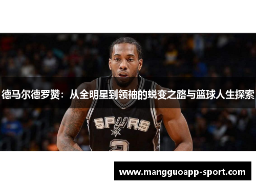 德马尔德罗赞：从全明星到领袖的蜕变之路与篮球人生探索