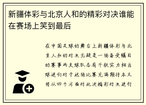 新疆体彩与北京人和的精彩对决谁能在赛场上笑到最后