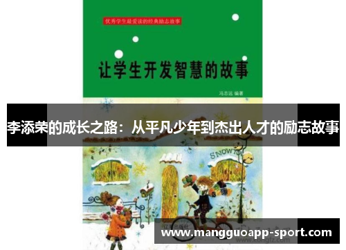 李添荣的成长之路：从平凡少年到杰出人才的励志故事