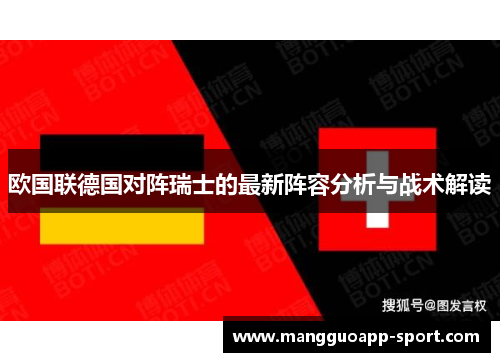欧国联德国对阵瑞士的最新阵容分析与战术解读