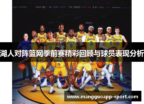 湖人对阵篮网季前赛精彩回顾与球员表现分析