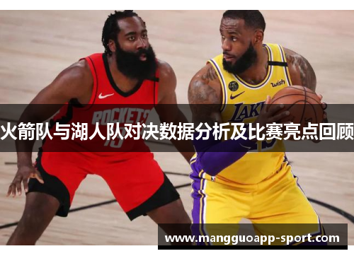 火箭队与湖人队对决数据分析及比赛亮点回顾