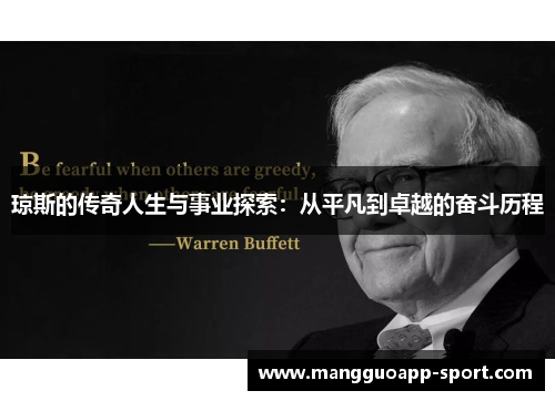 琼斯的传奇人生与事业探索：从平凡到卓越的奋斗历程