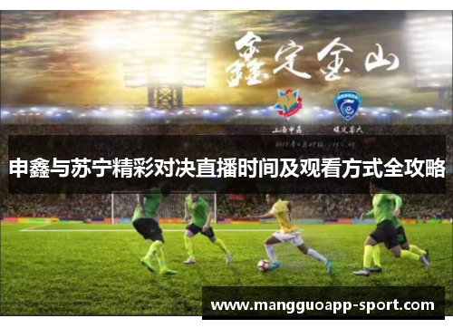 申鑫与苏宁精彩对决直播时间及观看方式全攻略