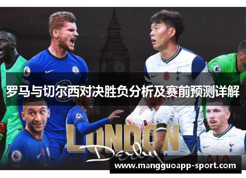 罗马与切尔西对决胜负分析及赛前预测详解