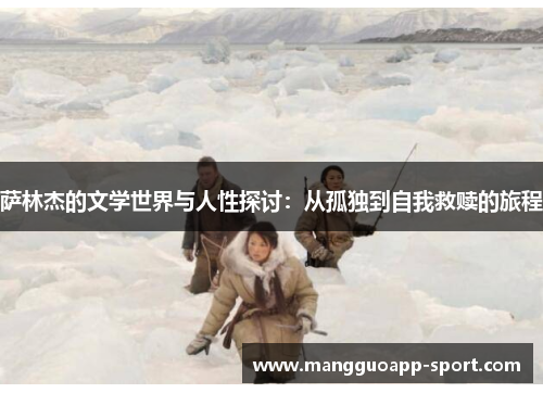 萨林杰的文学世界与人性探讨：从孤独到自我救赎的旅程