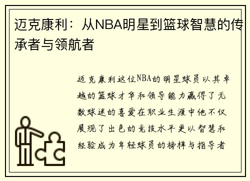 迈克康利：从NBA明星到篮球智慧的传承者与领航者