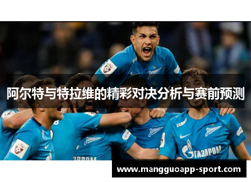 阿尔特与特拉维的精彩对决分析与赛前预测
