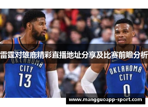 雷霆对雄鹿精彩直播地址分享及比赛前瞻分析