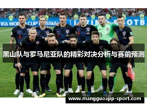 黑山队与罗马尼亚队的精彩对决分析与赛前预测