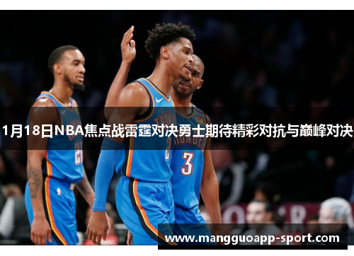 1月18日NBA焦点战雷霆对决勇士期待精彩对抗与巅峰对决