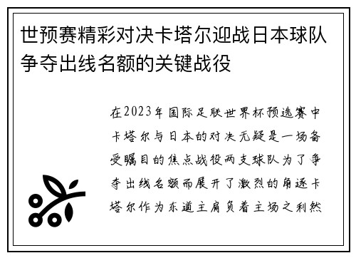 世预赛精彩对决卡塔尔迎战日本球队争夺出线名额的关键战役