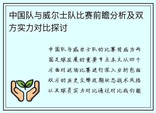 中国队与威尔士队比赛前瞻分析及双方实力对比探讨