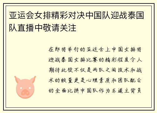亚运会女排精彩对决中国队迎战泰国队直播中敬请关注