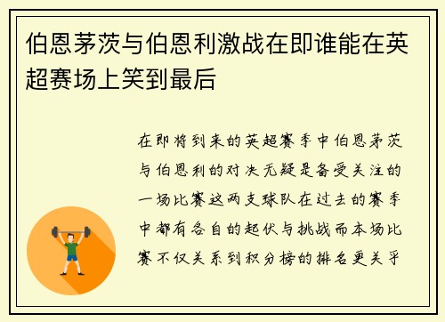 伯恩茅茨与伯恩利激战在即谁能在英超赛场上笑到最后