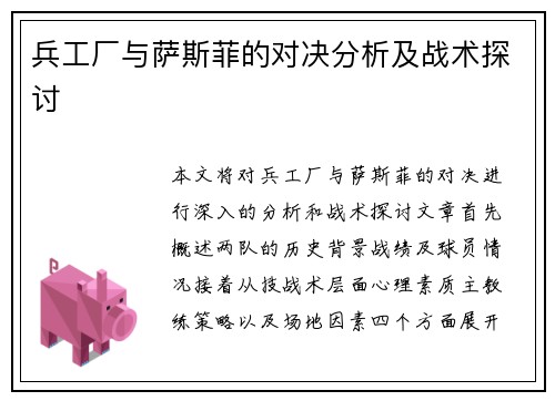 兵工厂与萨斯菲的对决分析及战术探讨