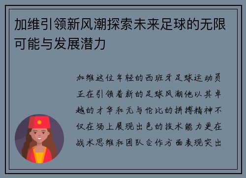 加维引领新风潮探索未来足球的无限可能与发展潜力