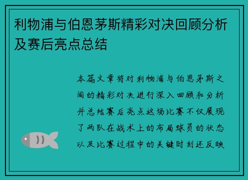 利物浦与伯恩茅斯精彩对决回顾分析及赛后亮点总结
