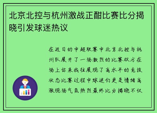 北京北控与杭州激战正酣比赛比分揭晓引发球迷热议