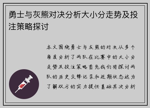 勇士与灰熊对决分析大小分走势及投注策略探讨