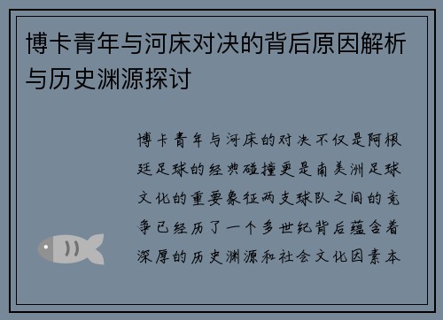 博卡青年与河床对决的背后原因解析与历史渊源探讨