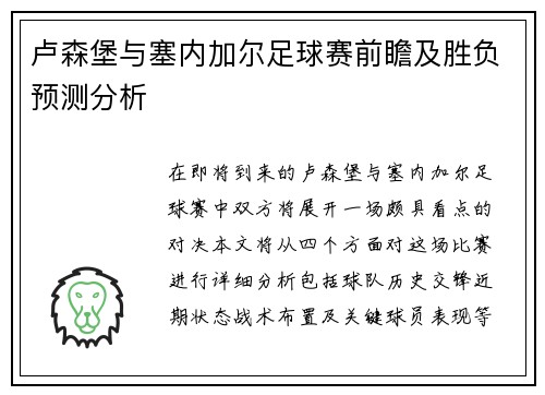 卢森堡与塞内加尔足球赛前瞻及胜负预测分析