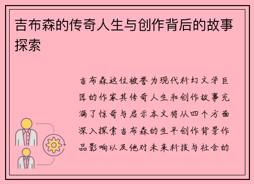 吉布森的传奇人生与创作背后的故事探索